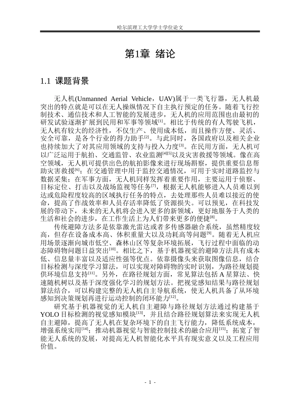 26年WP自动化 基于机器视觉的无人机自主避障与规划方法实现16.83-AI17.58(32729字).docx_第6页