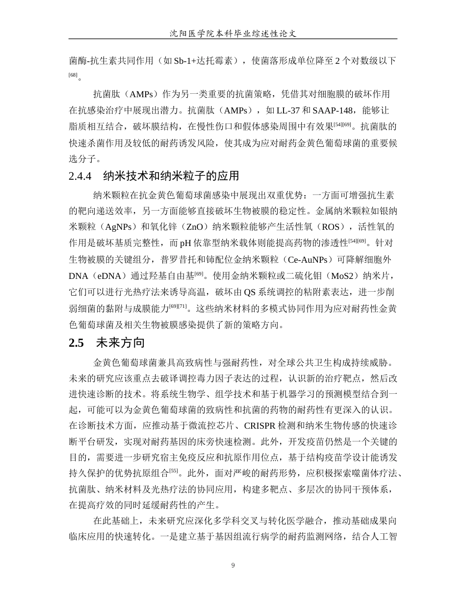 26年WP医学检验技术 金黄色葡萄球菌的致病机制及毒力因素研究进展11.05-AI24.93(20680字).docx_第10页