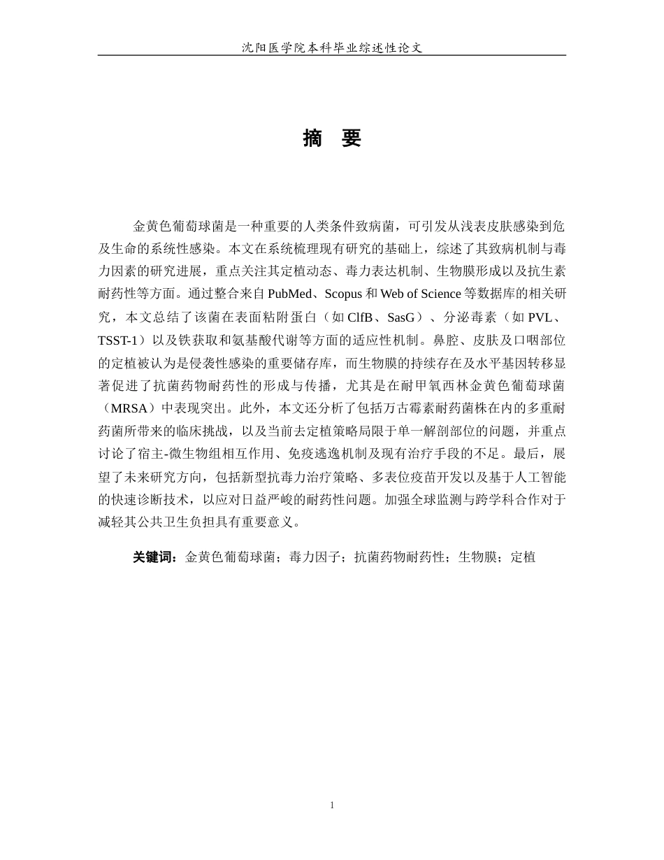 26年WP医学检验技术 金黄色葡萄球菌的致病机制及毒力因素研究进展11.05-AI24.93(20680字).docx_第2页
