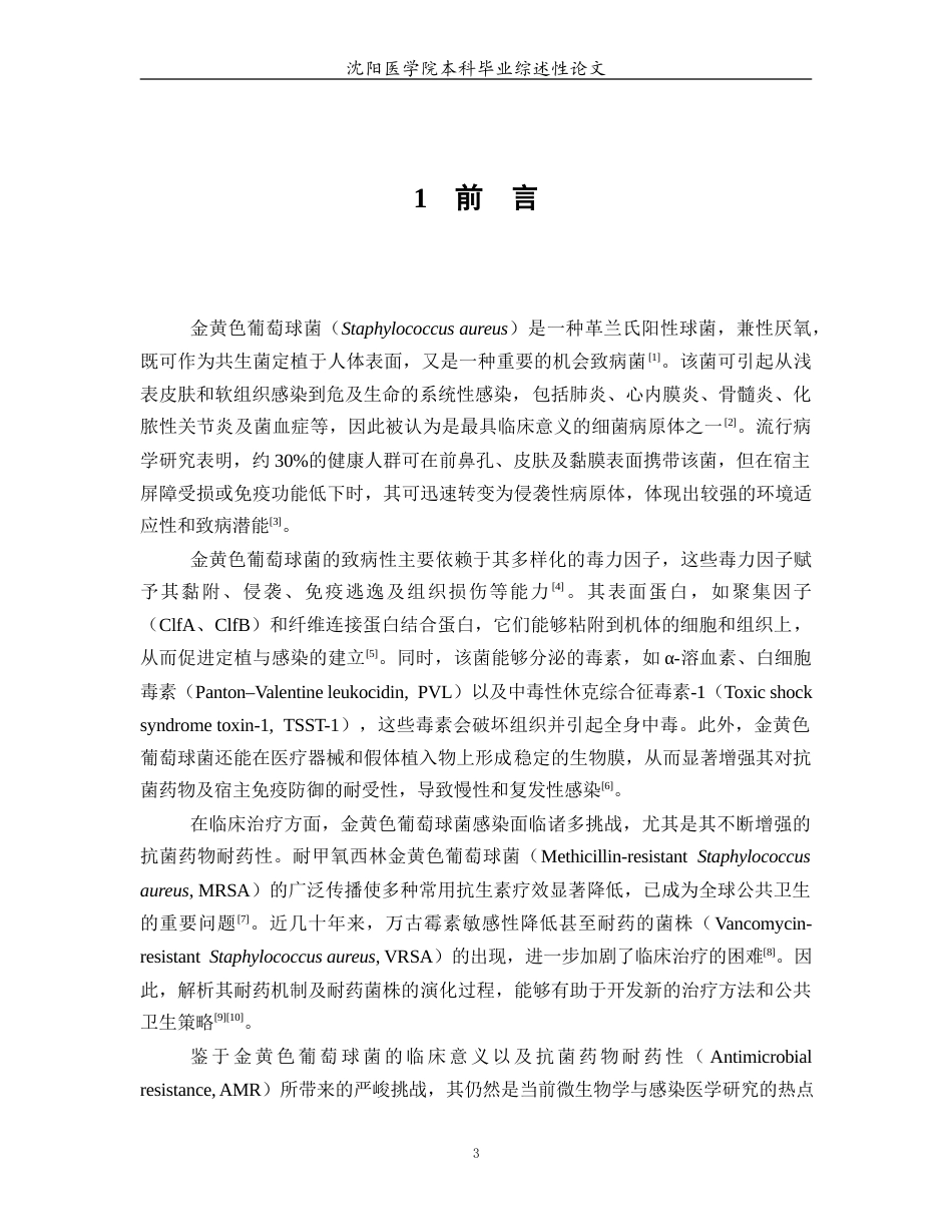 26年WP医学检验技术 金黄色葡萄球菌的致病机制及毒力因素研究进展11.05-AI24.93(20680字).docx_第4页