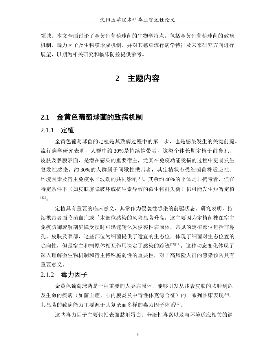 26年WP医学检验技术 金黄色葡萄球菌的致病机制及毒力因素研究进展11.05-AI24.93(20680字).docx_第5页
