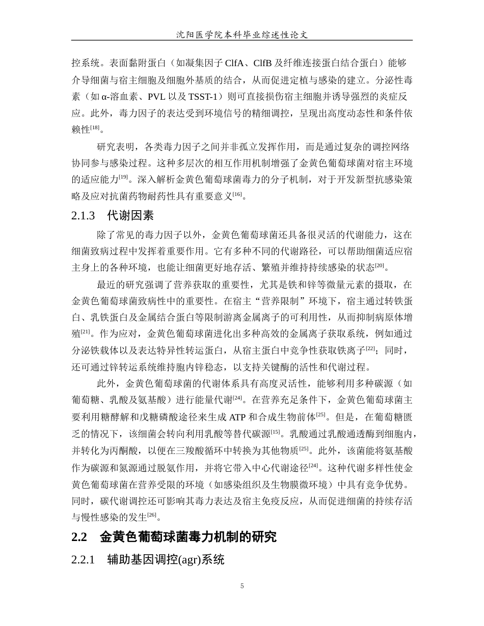 26年WP医学检验技术 金黄色葡萄球菌的致病机制及毒力因素研究进展11.05-AI24.93(20680字).docx_第6页