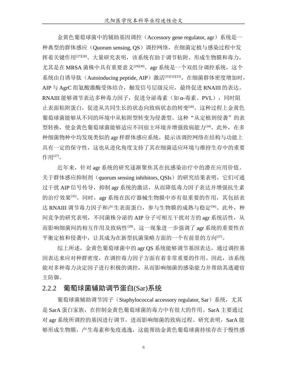 26年WP医学检验技术 金黄色葡萄球菌的致病机制及毒力因素研究进展11.05-AI24.93(20680字).docx_第7页
