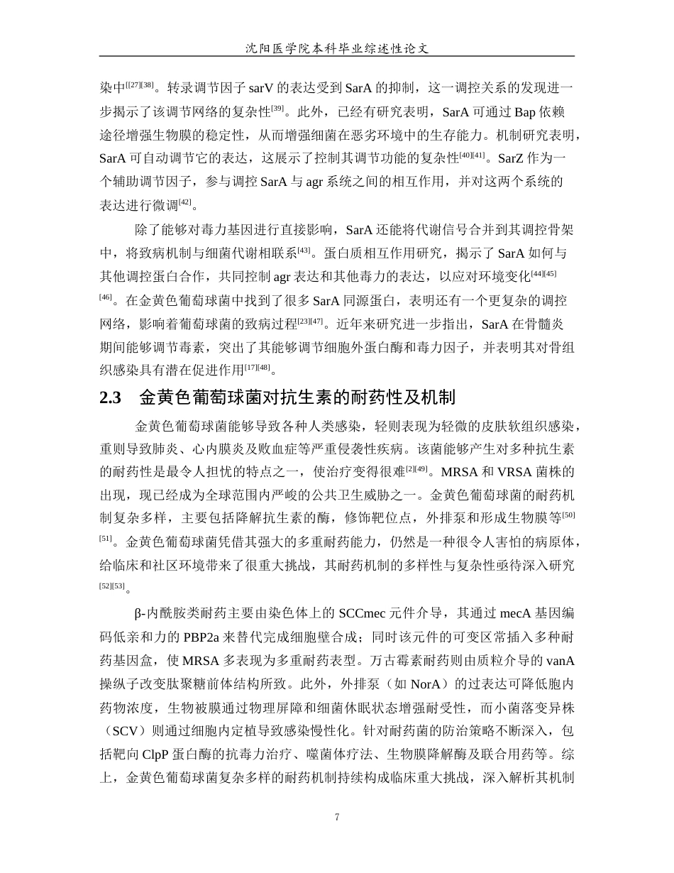 26年WP医学检验技术 金黄色葡萄球菌的致病机制及毒力因素研究进展11.05-AI24.93(20680字).docx_第8页