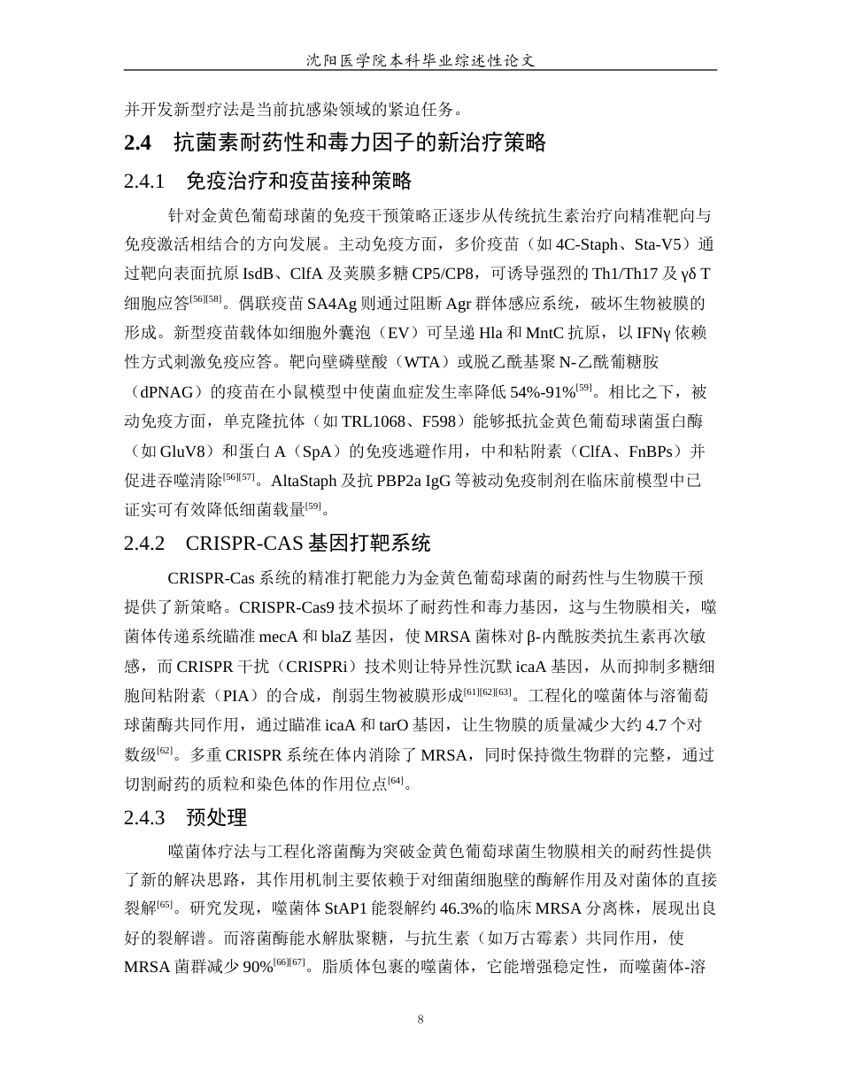 26年WP医学检验技术 金黄色葡萄球菌的致病机制及毒力因素研究进展11.05-AI24.93(20680字).docx_第9页