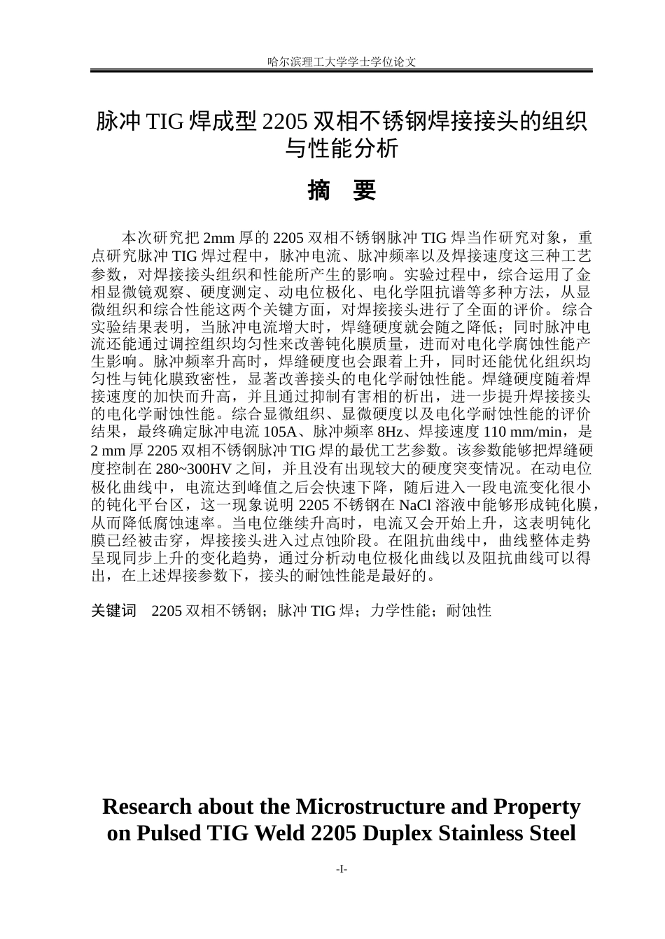 26年WP材料成型及控制工程(荣成) 脉冲TIG焊成形2205双相不锈钢焊接接头组织及性能研究3.28-AI14.67_1(24403字).docx_第1页