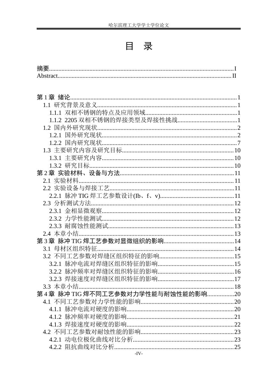 26年WP材料成型及控制工程(荣成) 脉冲TIG焊成形2205双相不锈钢焊接接头组织及性能研究3.28-AI14.67_1(24403字).docx_第4页