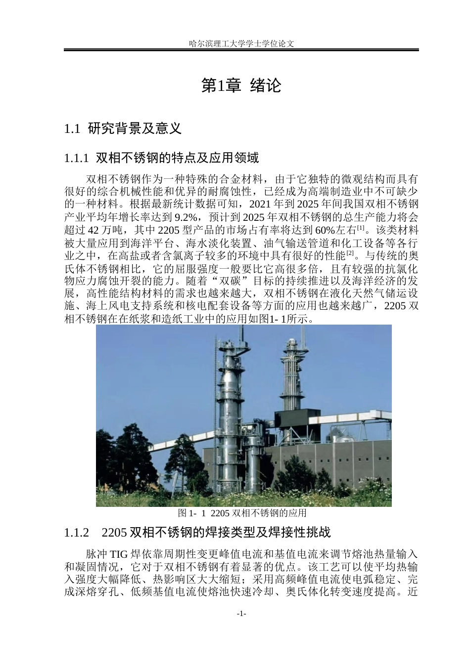 26年WP材料成型及控制工程(荣成) 脉冲TIG焊成形2205双相不锈钢焊接接头组织及性能研究3.28-AI14.67_1(24403字).docx_第6页