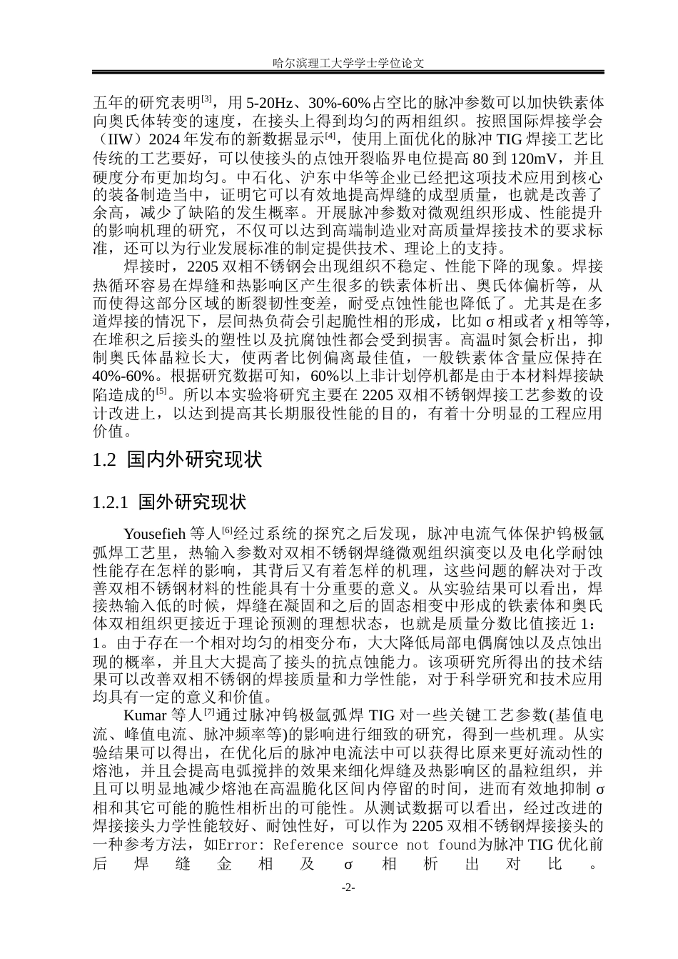 26年WP材料成型及控制工程(荣成) 脉冲TIG焊成形2205双相不锈钢焊接接头组织及性能研究3.28-AI14.67_1(24403字).docx_第7页