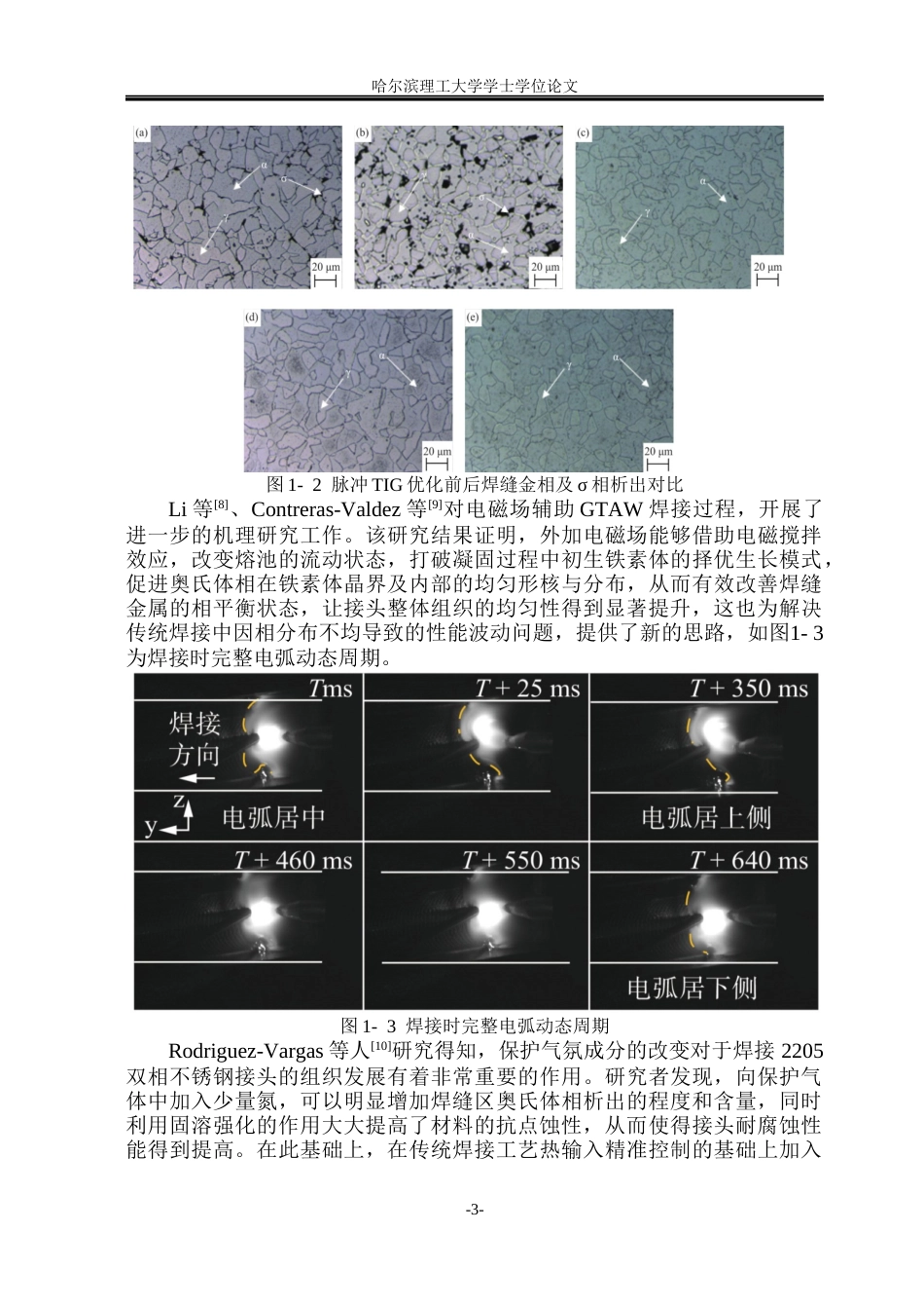 26年WP材料成型及控制工程(荣成) 脉冲TIG焊成形2205双相不锈钢焊接接头组织及性能研究3.28-AI14.67_1(24403字).docx_第8页
