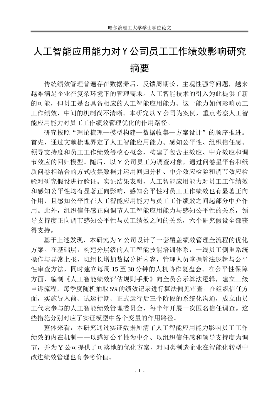 26年WP人力资源管理 人工智能应用能力对Y公司员工工作绩效影响研究7.27-AI23.39_1-约40359字符(31650字).doc_第1页