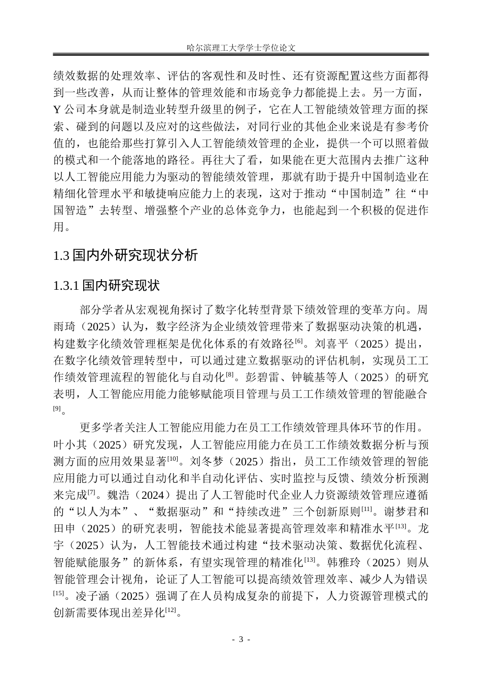 26年WP人力资源管理 人工智能应用能力对Y公司员工工作绩效影响研究7.27-AI23.39_1-约40359字符(31650字).doc_第10页