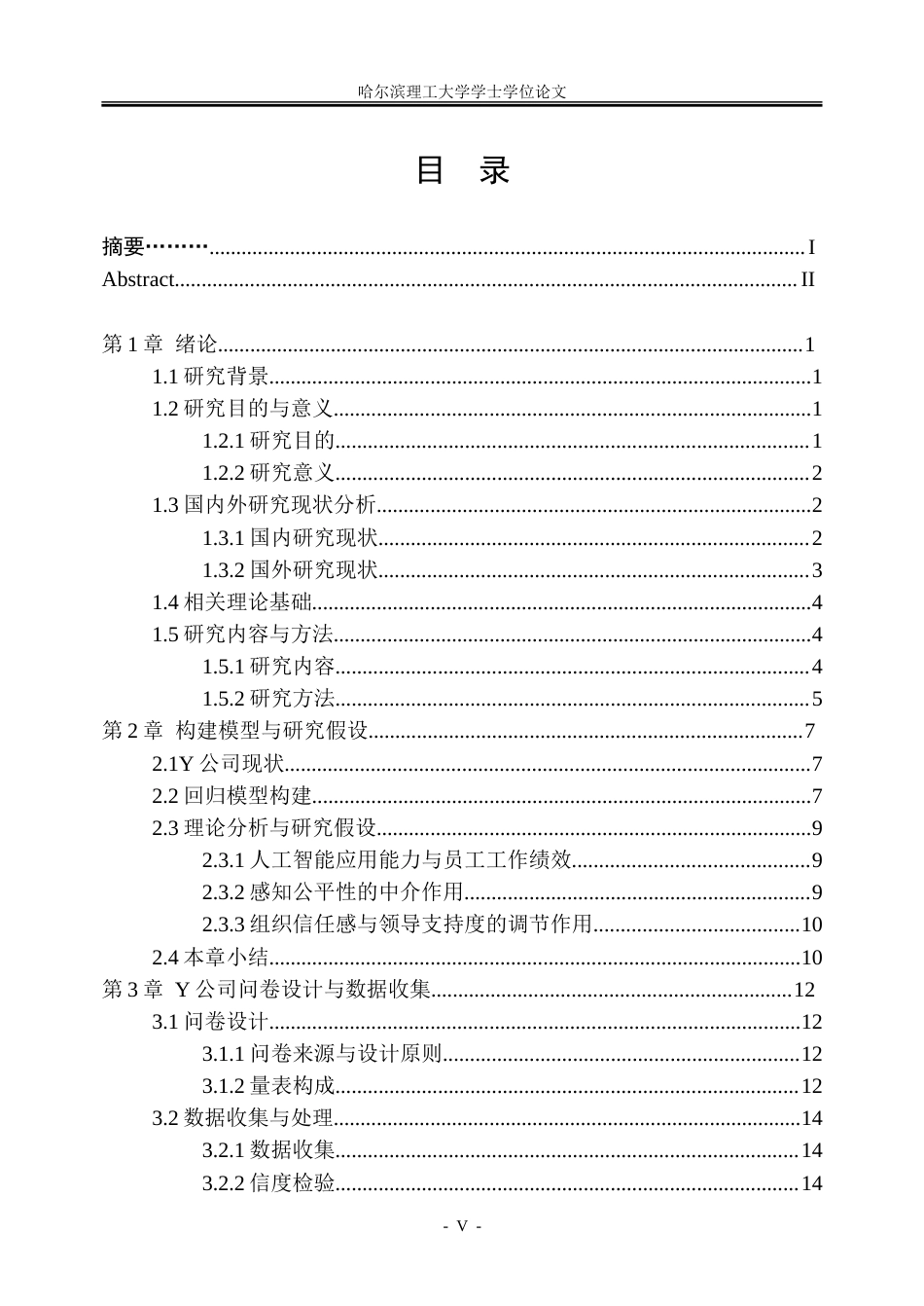 26年WP人力资源管理 人工智能应用能力对Y公司员工工作绩效影响研究7.27-AI23.39_1-约40359字符(31650字).doc_第5页