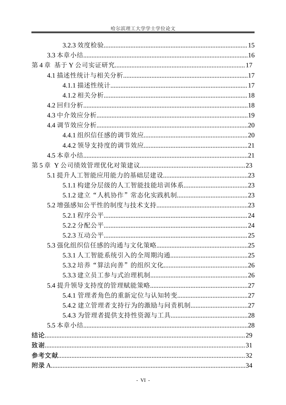 26年WP人力资源管理 人工智能应用能力对Y公司员工工作绩效影响研究7.27-AI23.39_1-约40359字符(31650字).doc_第6页