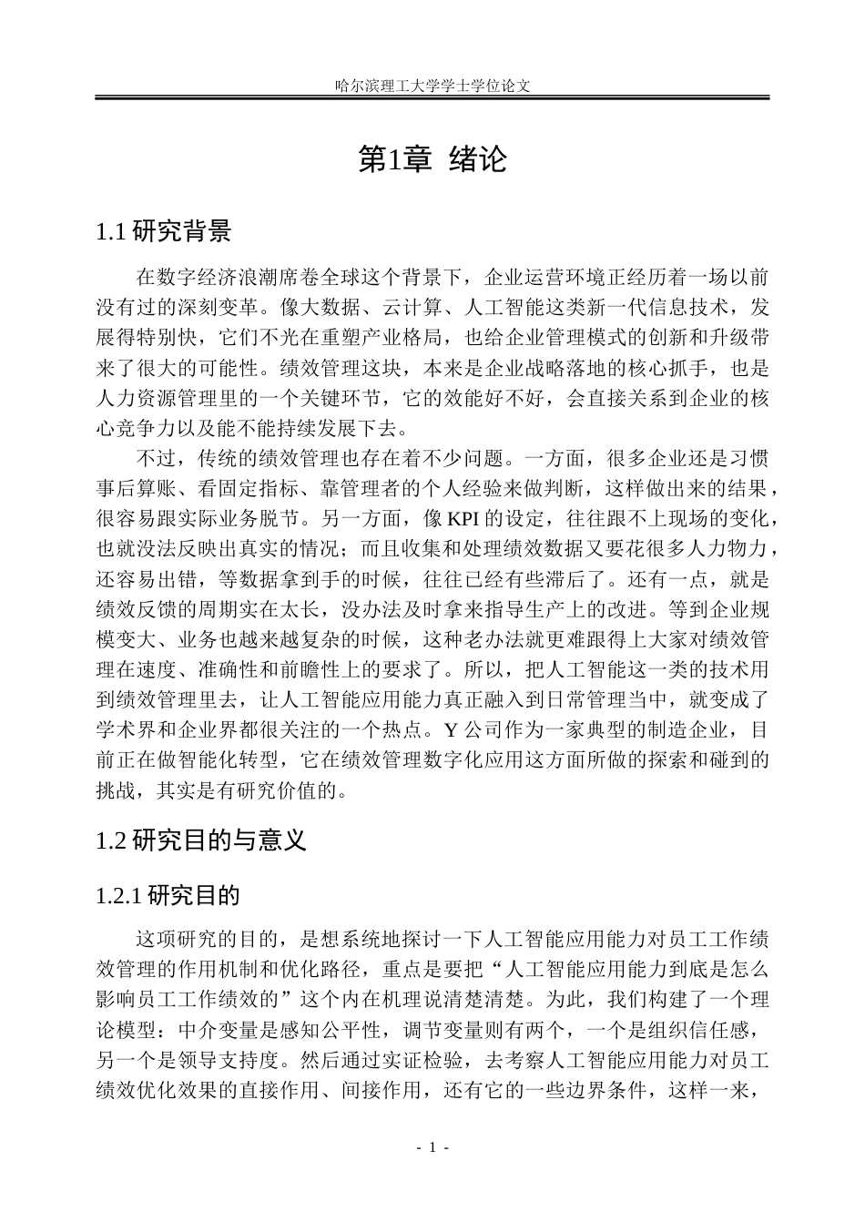26年WP人力资源管理 人工智能应用能力对Y公司员工工作绩效影响研究7.27-AI23.39_1-约40359字符(31650字).doc_第8页