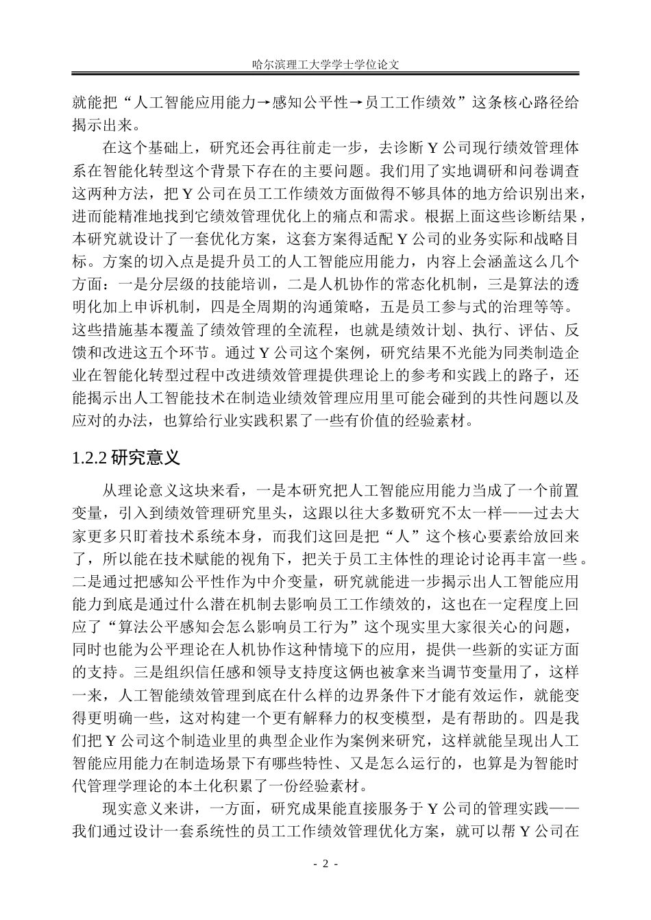 26年WP人力资源管理 人工智能应用能力对Y公司员工工作绩效影响研究7.27-AI23.39_1-约40359字符(31650字).doc_第9页