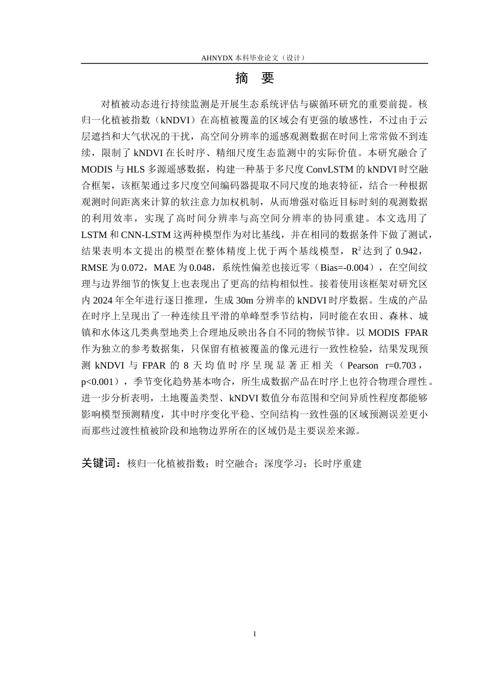 26年WP测绘工程 基于LSTM模型的核归一化指数预测方法研究5.65-AI通过_1(15473字).docx_第3页