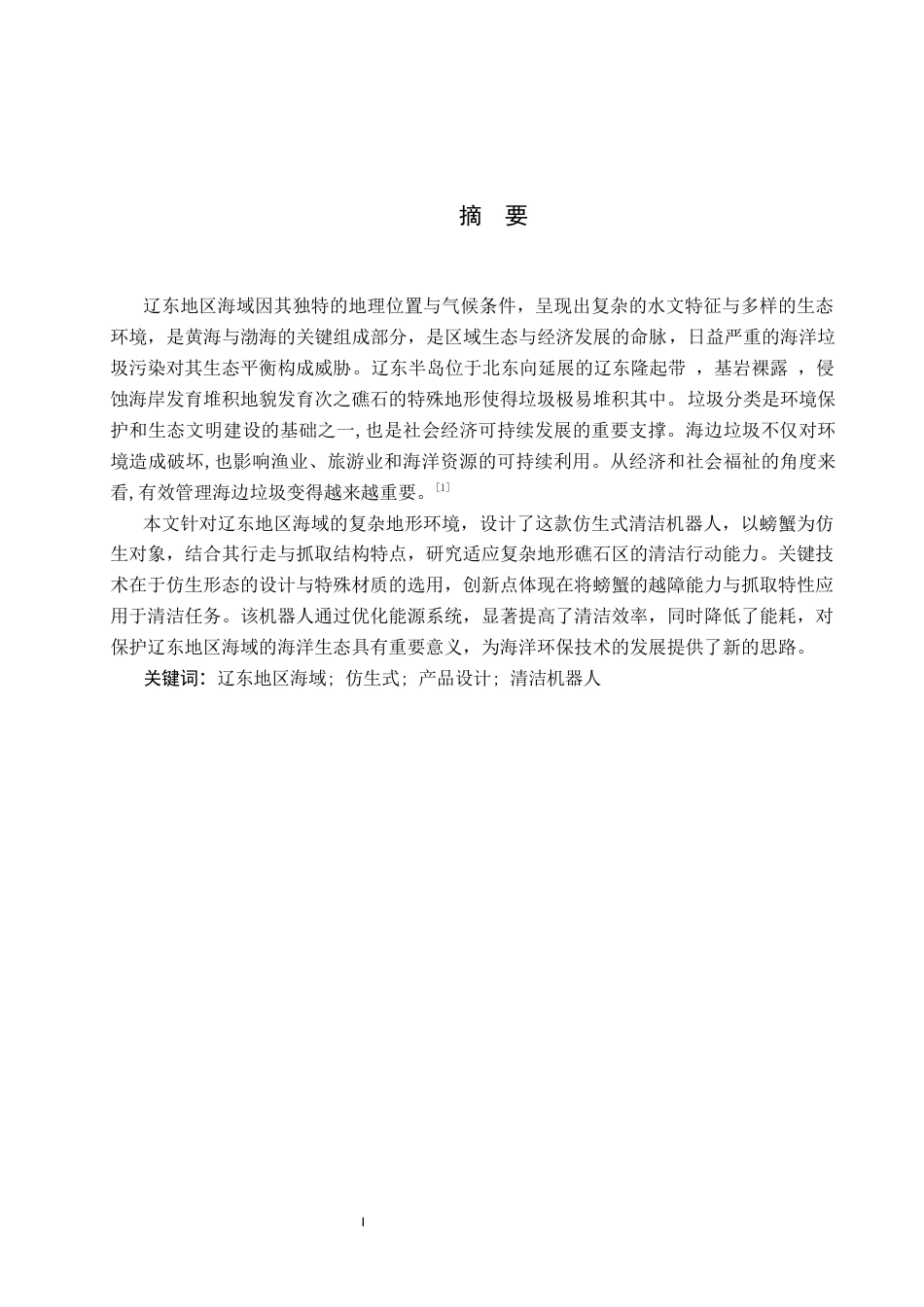26年WP产品设计 针对辽东地区海域的仿生式清洁机器人设计5.37-AI62.91.docx_第1页