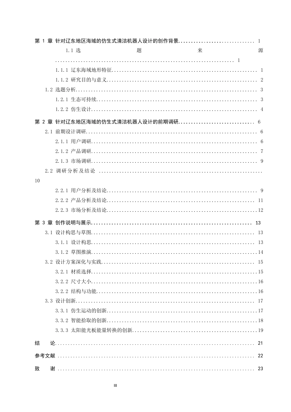 26年WP产品设计 针对辽东地区海域的仿生式清洁机器人设计5.37-AI62.91.docx_第3页