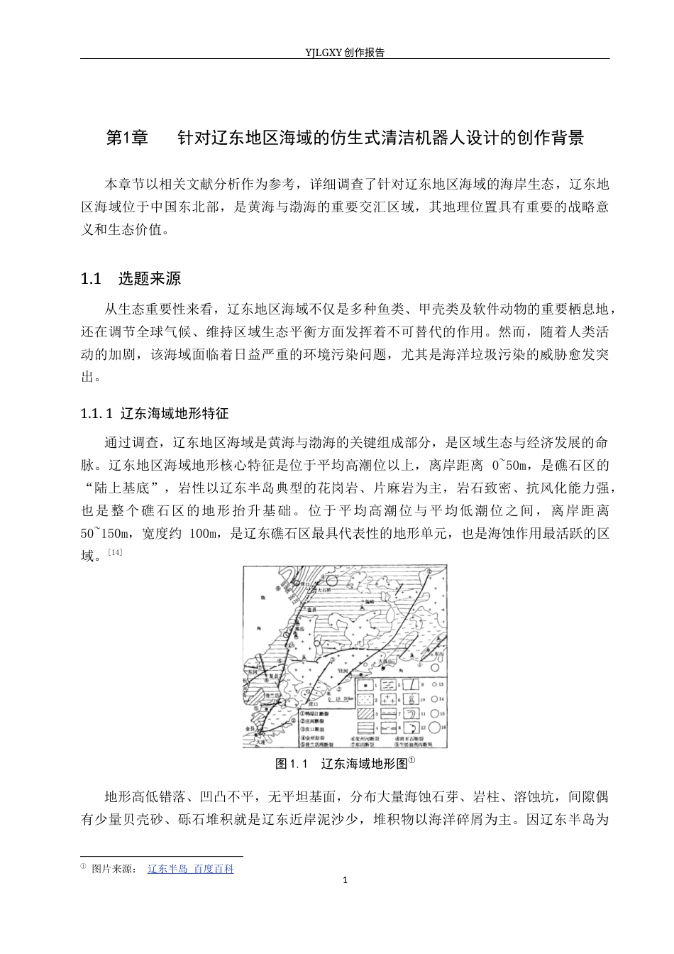 26年WP产品设计 针对辽东地区海域的仿生式清洁机器人设计5.37-AI62.91.docx_第5页