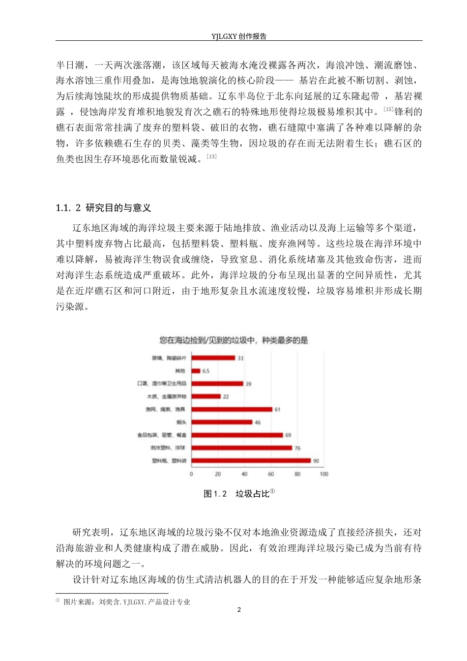 26年WP产品设计 针对辽东地区海域的仿生式清洁机器人设计5.37-AI62.91.docx_第6页