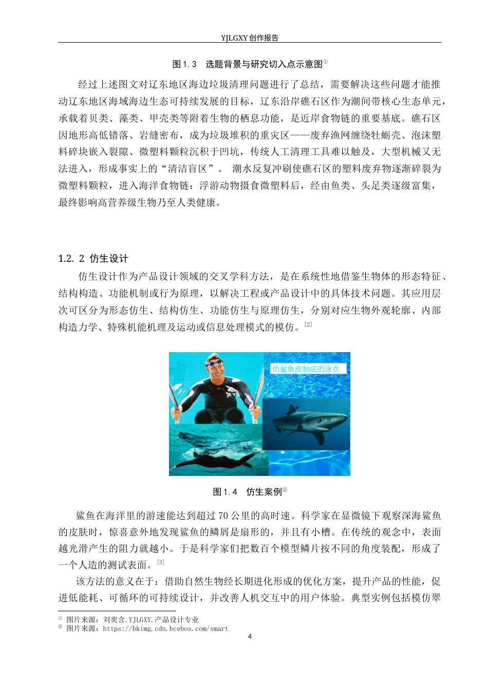 26年WP产品设计 针对辽东地区海域的仿生式清洁机器人设计5.37-AI62.91.docx_第8页