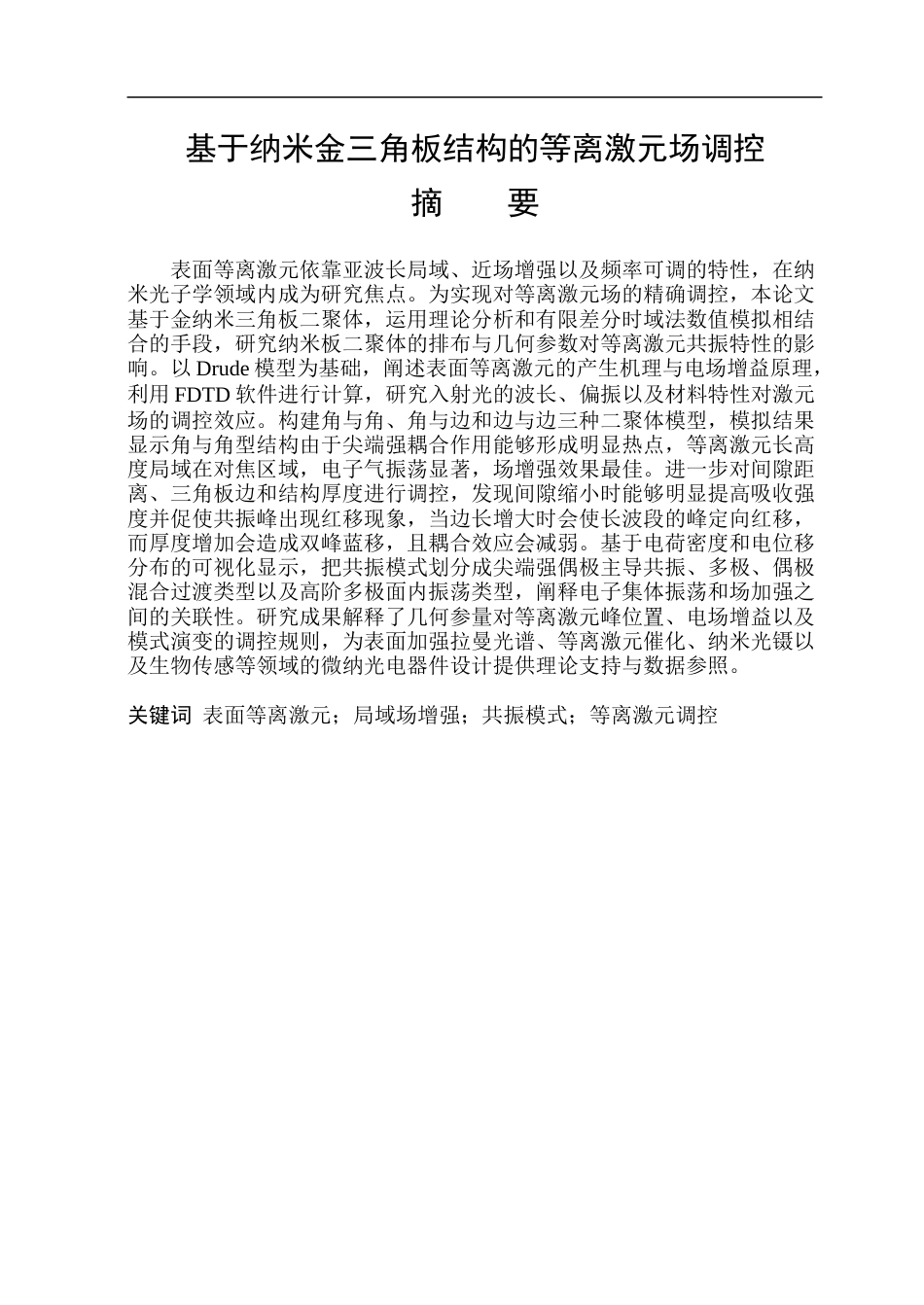 26年WP应用物理学 基于纳米金三角板结构的等离激元场调控8.32-AI24.65.doc_第1页