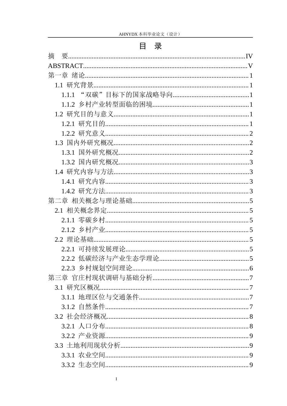 26年WP城乡规划 零碳乡村背景下的乡村产业发展策略研究——以官庄镇官庄村为例5.67-AI通过(19414字).docx_第1页