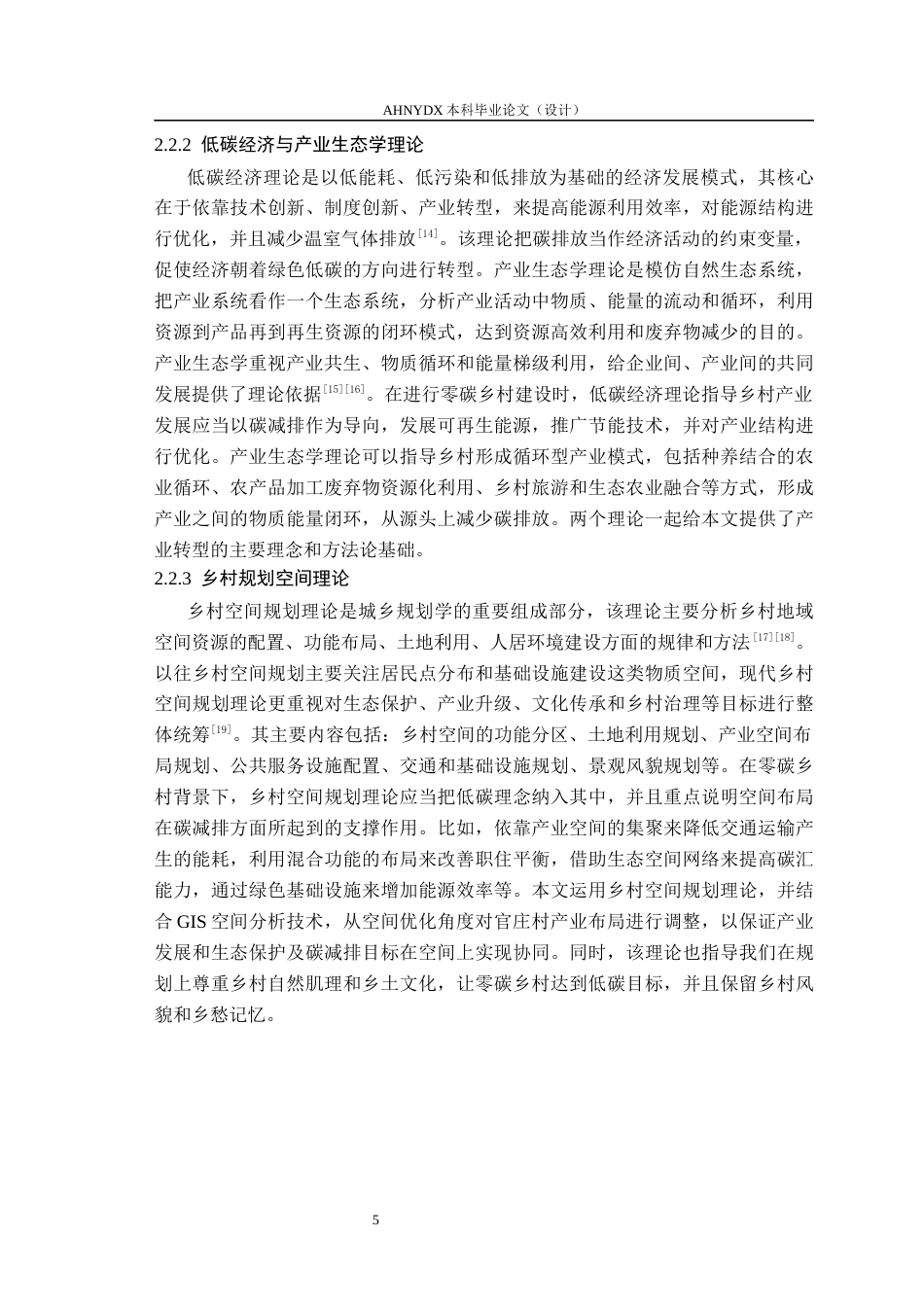 26年WP城乡规划 零碳乡村背景下的乡村产业发展策略研究——以官庄镇官庄村为例5.67-AI通过(19414字).docx_第10页