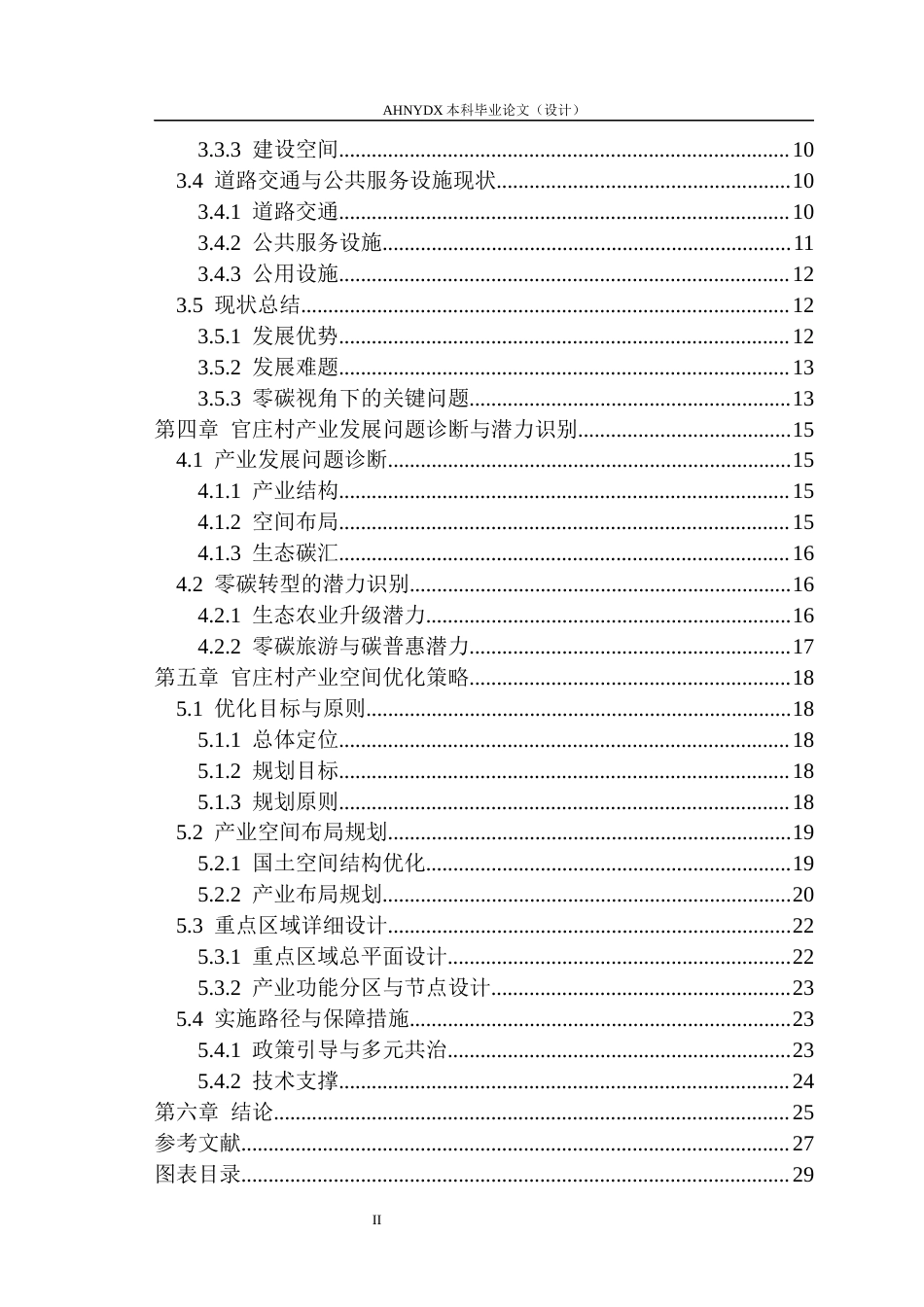 26年WP城乡规划 零碳乡村背景下的乡村产业发展策略研究——以官庄镇官庄村为例5.67-AI通过(19414字).docx_第2页