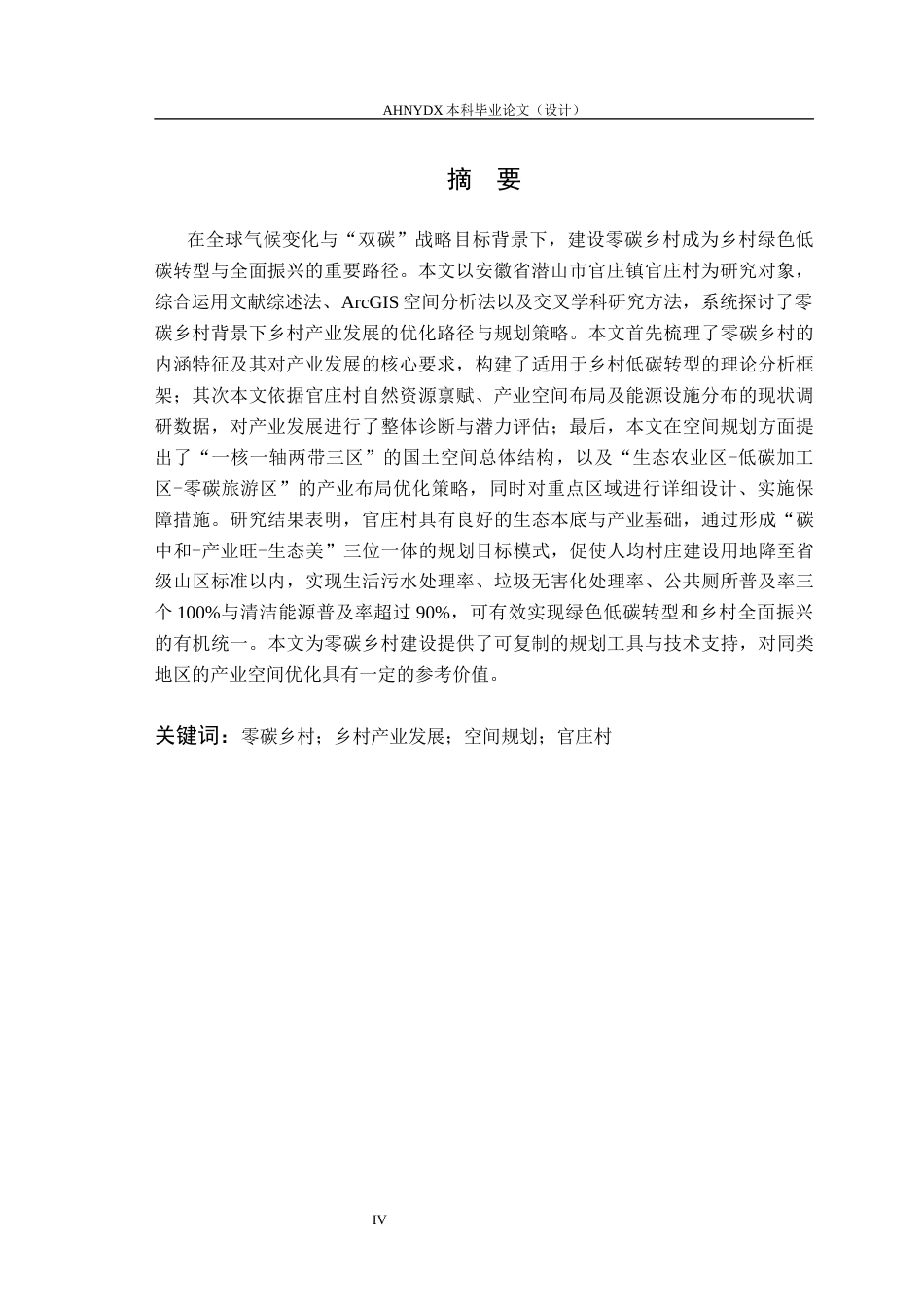 26年WP城乡规划 零碳乡村背景下的乡村产业发展策略研究——以官庄镇官庄村为例5.67-AI通过(19414字).docx_第4页
