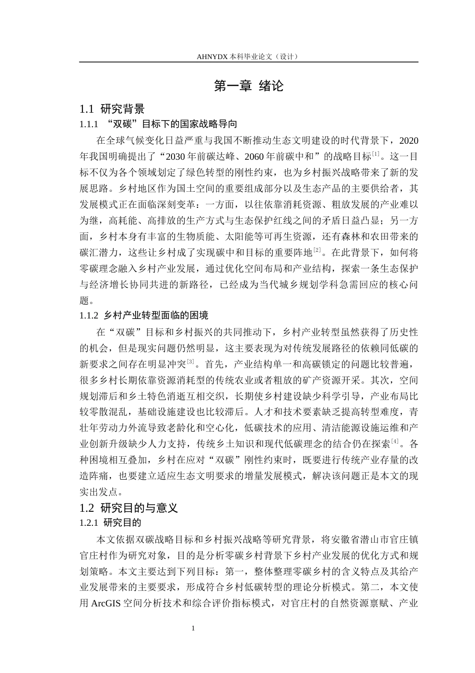 26年WP城乡规划 零碳乡村背景下的乡村产业发展策略研究——以官庄镇官庄村为例5.67-AI通过(19414字).docx_第6页