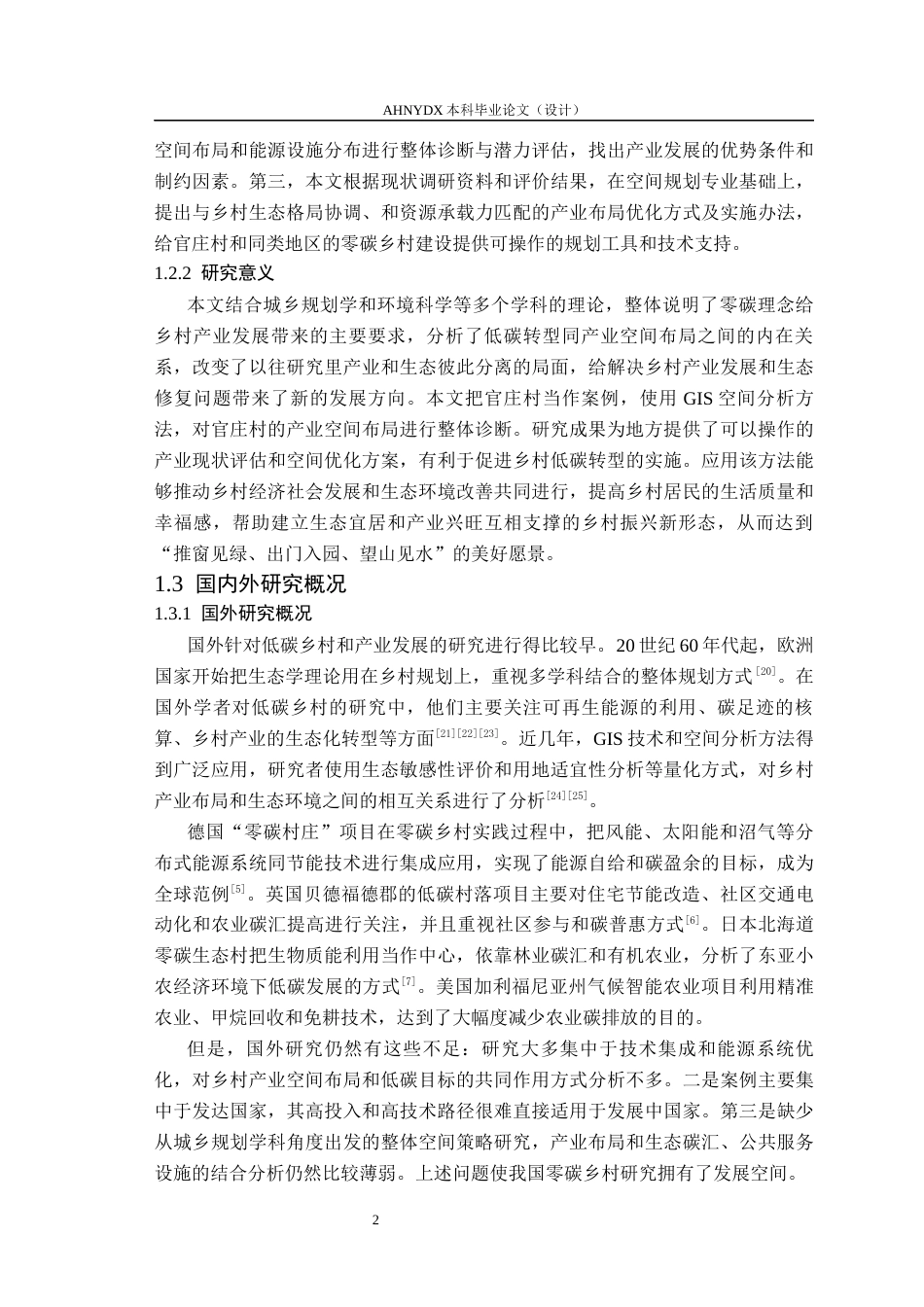 26年WP城乡规划 零碳乡村背景下的乡村产业发展策略研究——以官庄镇官庄村为例5.67-AI通过(19414字).docx_第7页