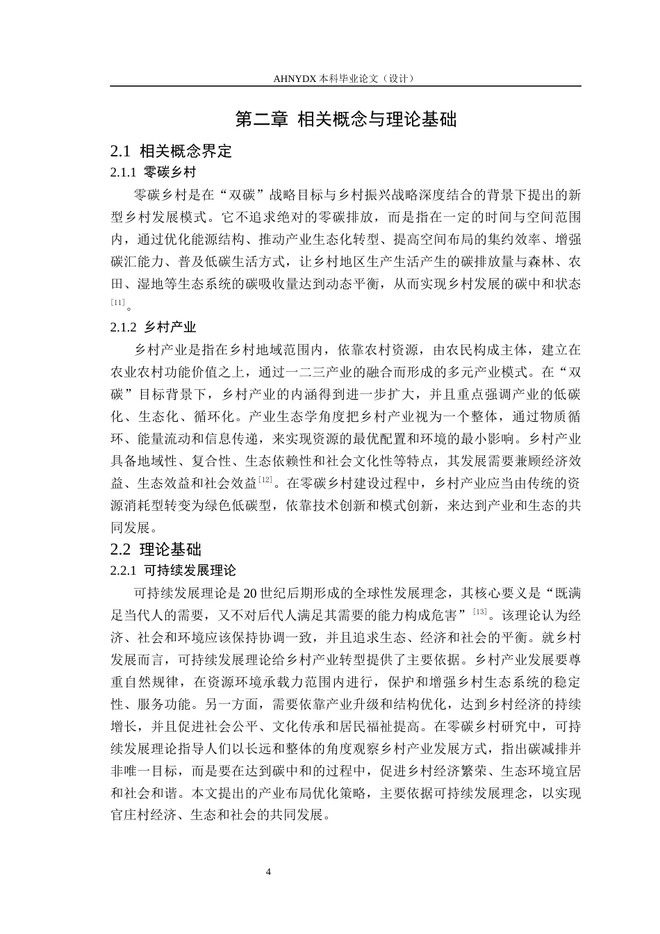 26年WP城乡规划 零碳乡村背景下的乡村产业发展策略研究——以官庄镇官庄村为例5.67-AI通过(19414字).docx_第9页