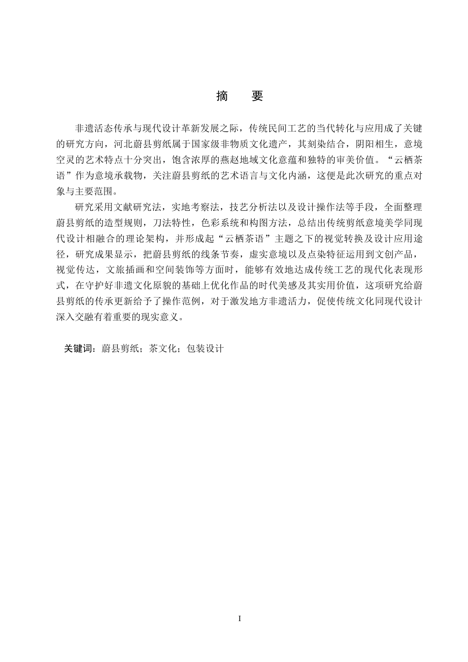 26年WP视觉传达设计 蔚县剪纸元素在“云栖茶语”茶叶包装设计中的应用7.28-AI6.38(12920字).docx_第1页