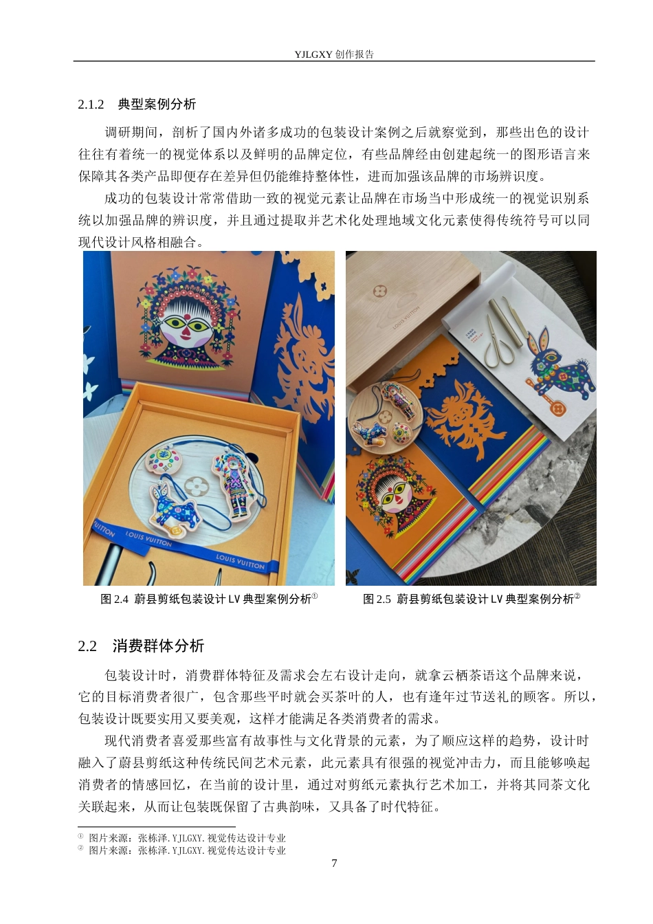 26年WP视觉传达设计 蔚县剪纸元素在“云栖茶语”茶叶包装设计中的应用7.28-AI6.38(12920字).docx_第10页