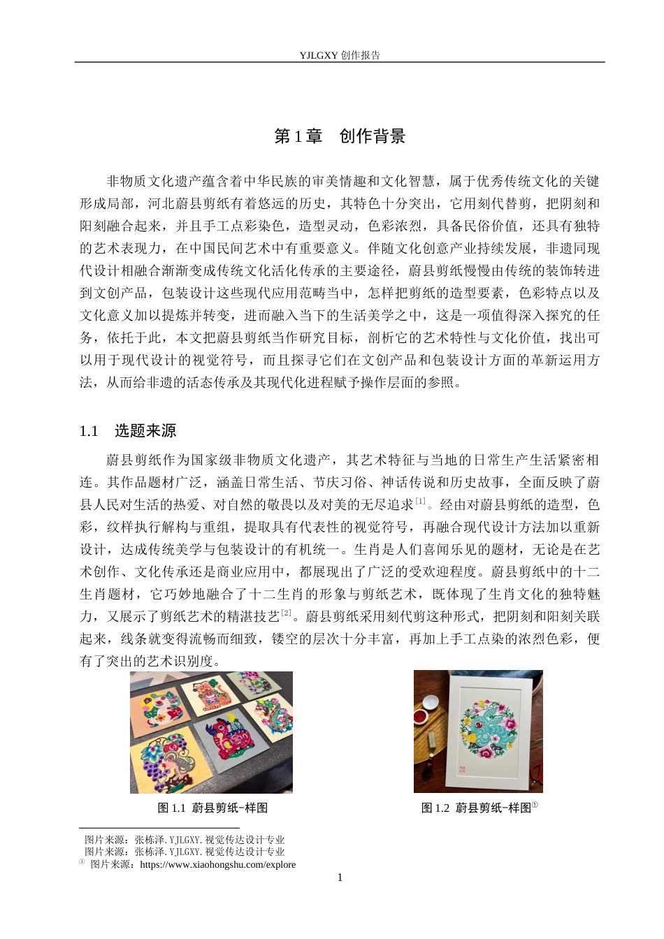 26年WP视觉传达设计 蔚县剪纸元素在“云栖茶语”茶叶包装设计中的应用7.28-AI6.38(12920字).docx_第4页