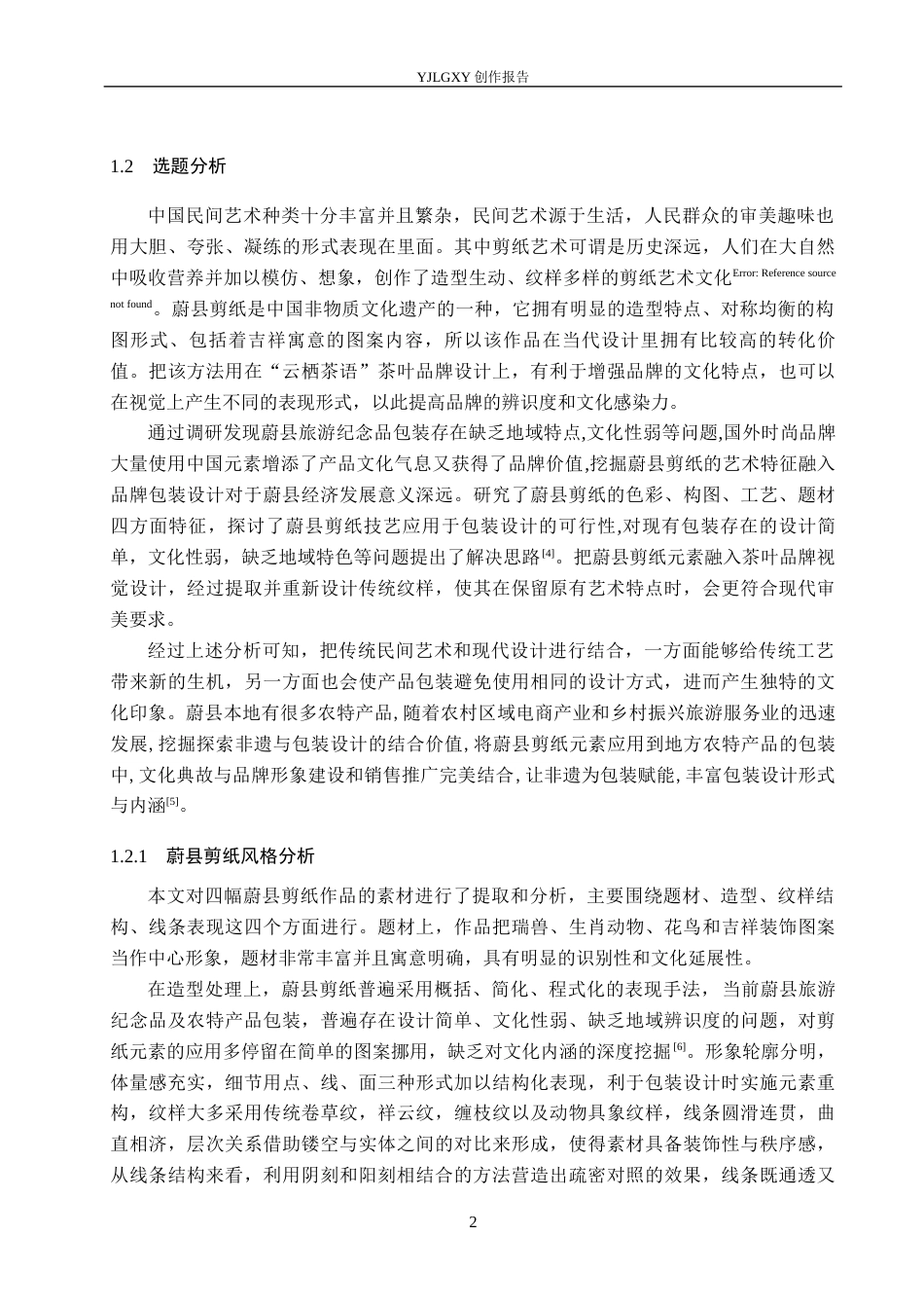 26年WP视觉传达设计 蔚县剪纸元素在“云栖茶语”茶叶包装设计中的应用7.28-AI6.38(12920字).docx_第5页