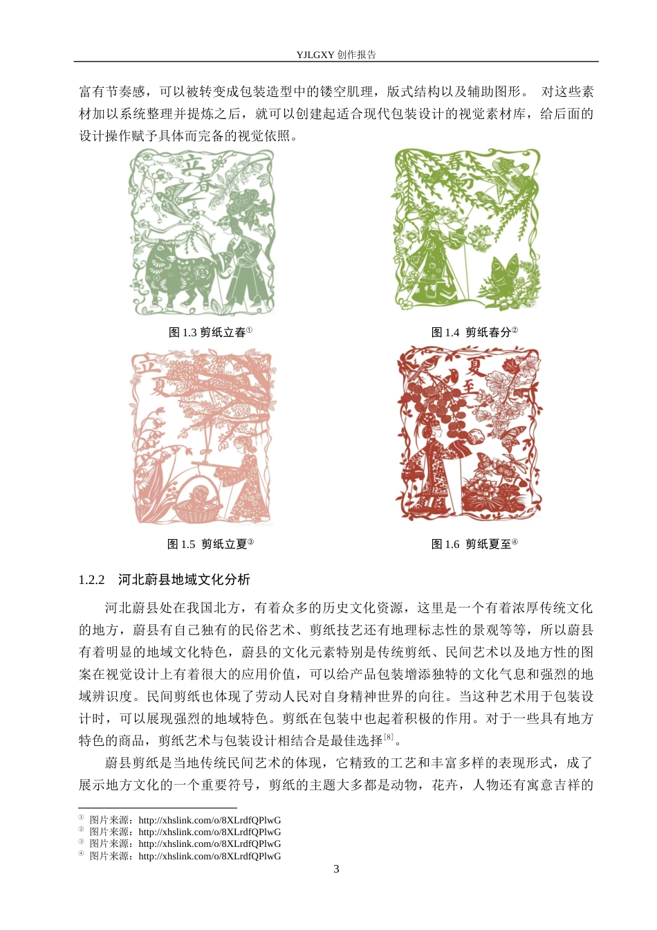 26年WP视觉传达设计 蔚县剪纸元素在“云栖茶语”茶叶包装设计中的应用7.28-AI6.38(12920字).docx_第6页