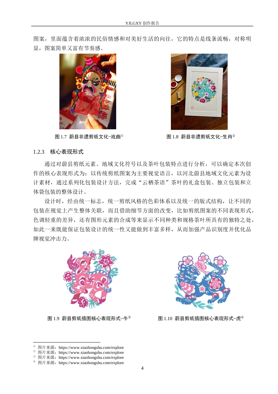 26年WP视觉传达设计 蔚县剪纸元素在“云栖茶语”茶叶包装设计中的应用7.28-AI6.38(12920字).docx_第7页