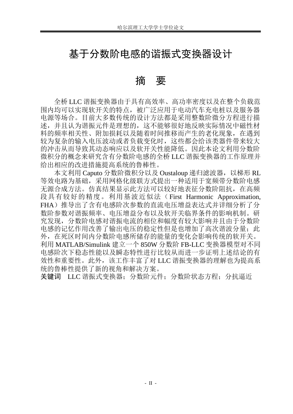 26年WP电气工程及其自动化 基于分数阶电感的谐振式变换器设计15.49-AI8.86(24924字).docx_第1页