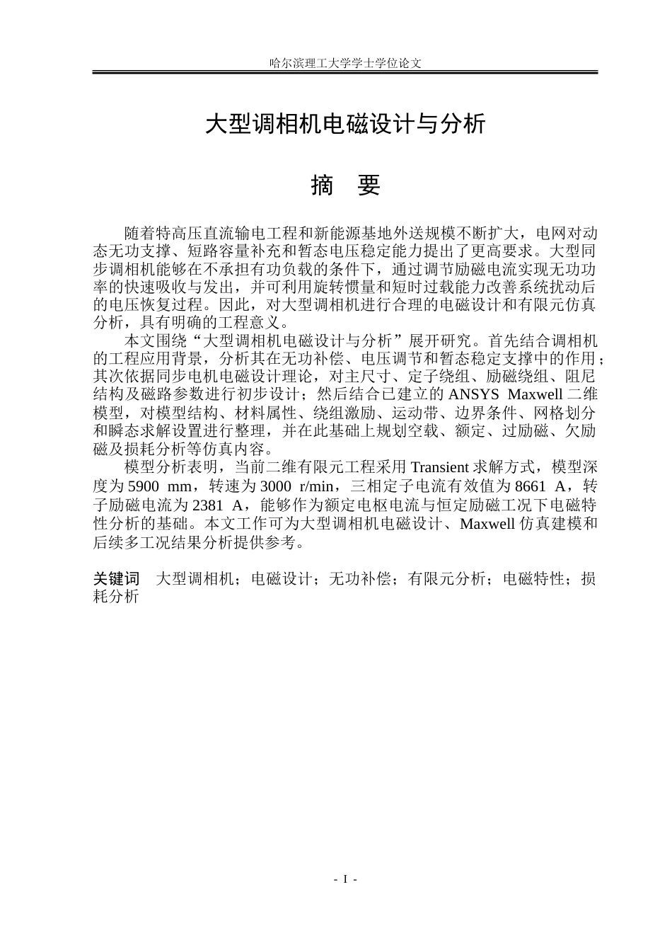 26年WP电气工程及其自动化 大型调相机电磁设计与分析5.6-AI33.35.doc_第1页