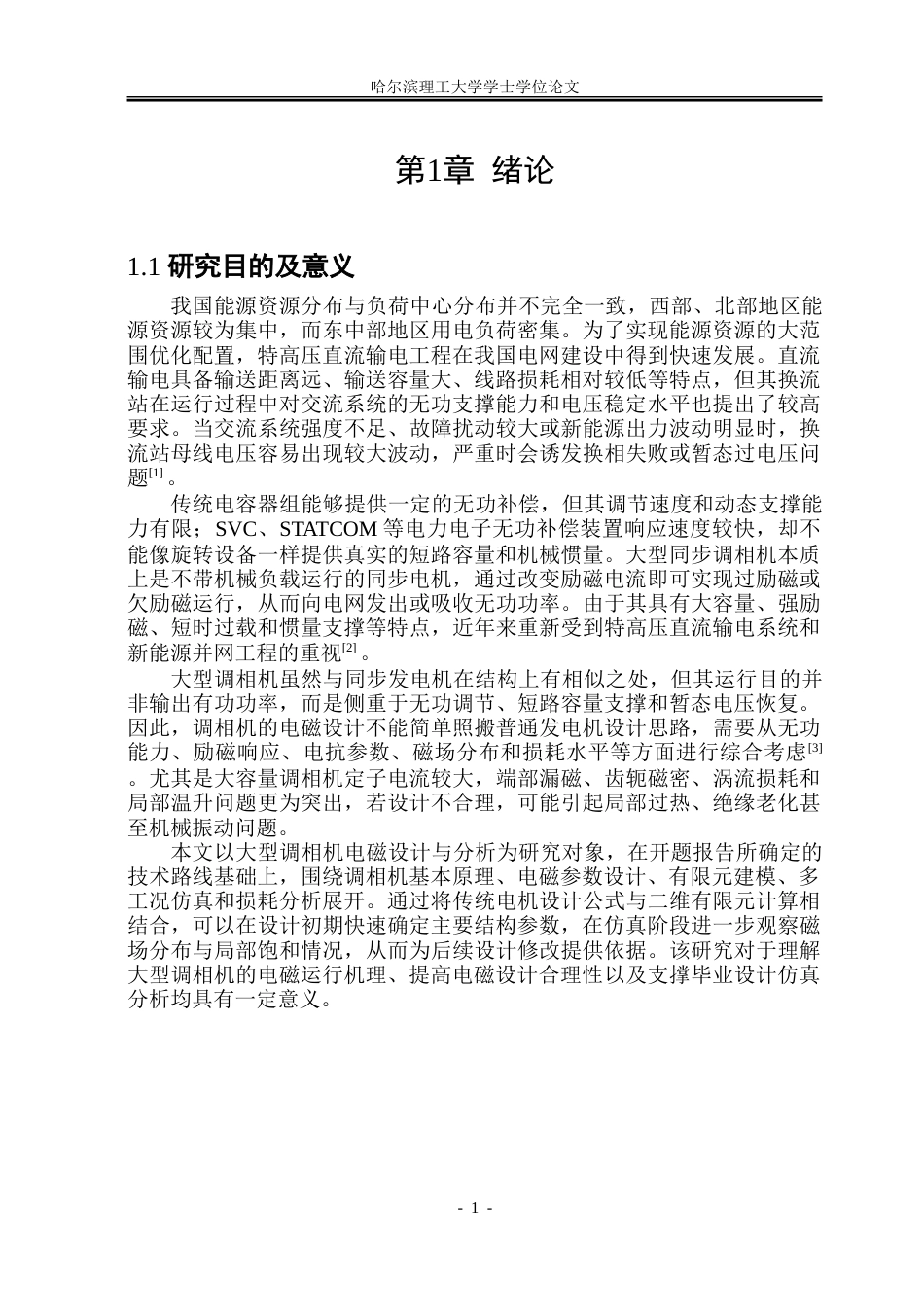 26年WP电气工程及其自动化 大型调相机电磁设计与分析5.6-AI33.35.doc_第6页