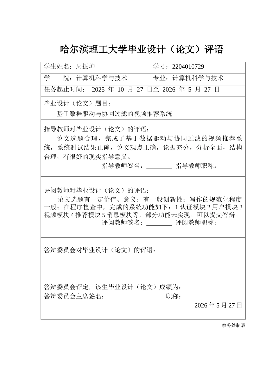 26年WP计算机科学与技术 基于数据驱动与协同过滤的视频推荐系统13.29-AI19.9(33672字).docx_第1页