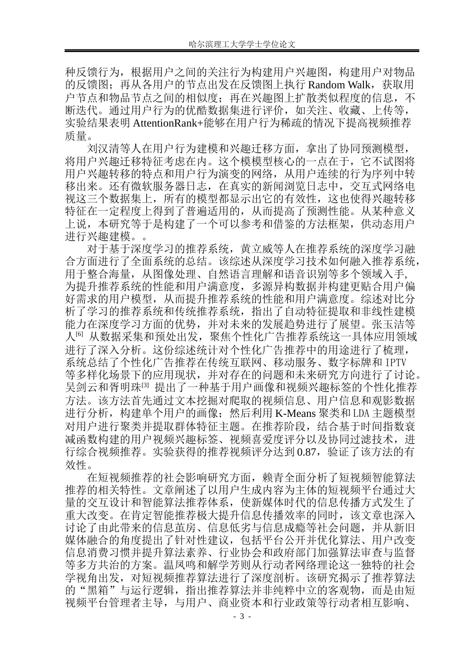 26年WP计算机科学与技术 基于数据驱动与协同过滤的视频推荐系统13.29-AI19.9(33672字).docx_第10页