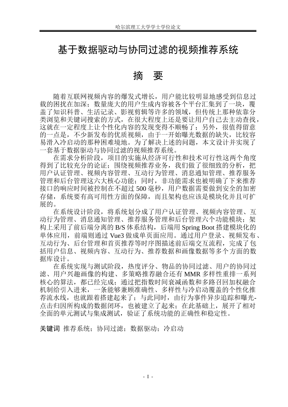 26年WP计算机科学与技术 基于数据驱动与协同过滤的视频推荐系统13.29-AI19.9(33672字).docx_第3页
