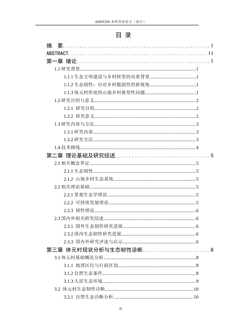 26年WP城乡规划 生态韧性导向下的村庄规划设计策略研究——以塔畈乡体元村为例9.82-AI通过(15348字).docx_第1页