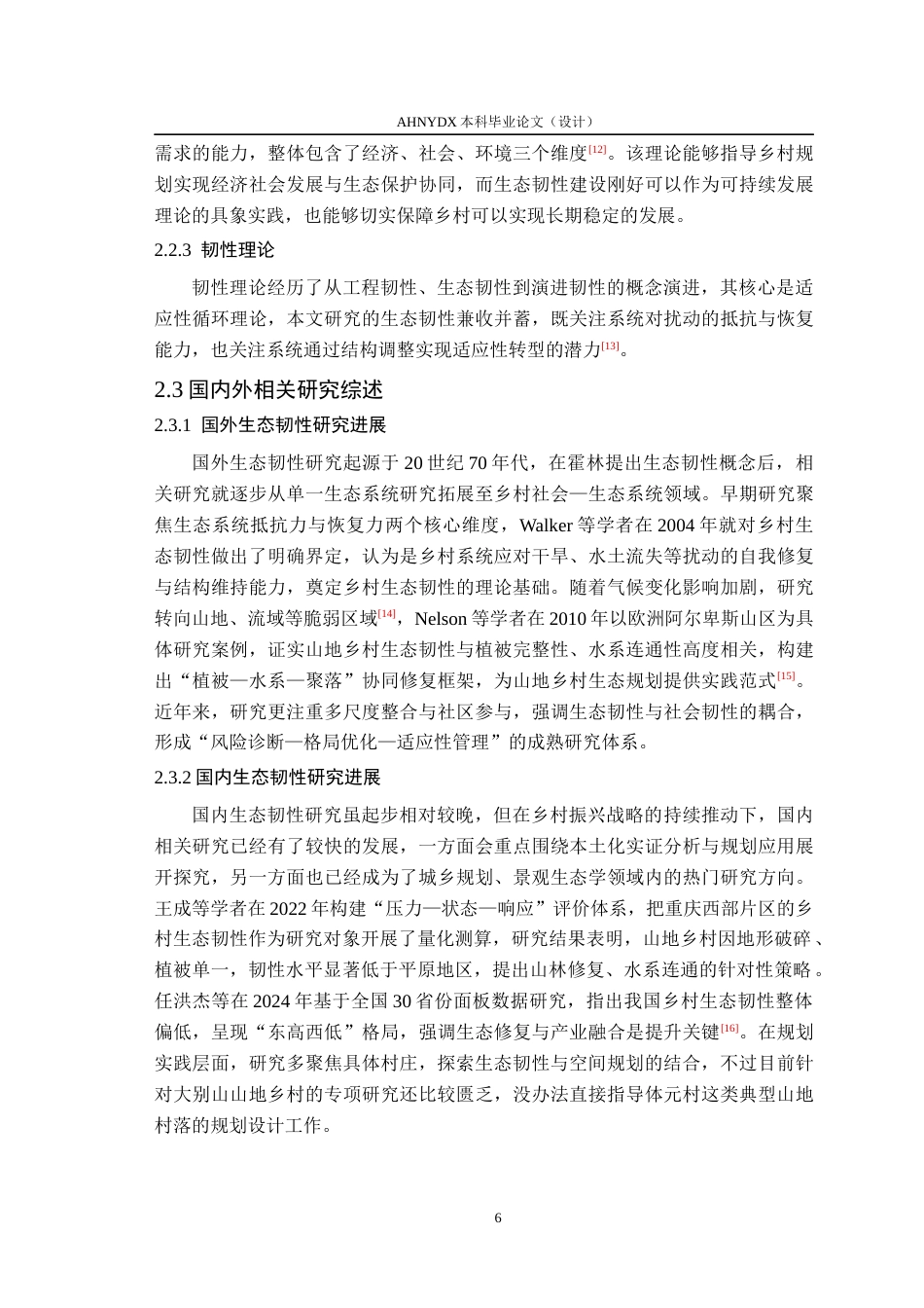 26年WP城乡规划 生态韧性导向下的村庄规划设计策略研究——以塔畈乡体元村为例9.82-AI通过(15348字).docx_第10页