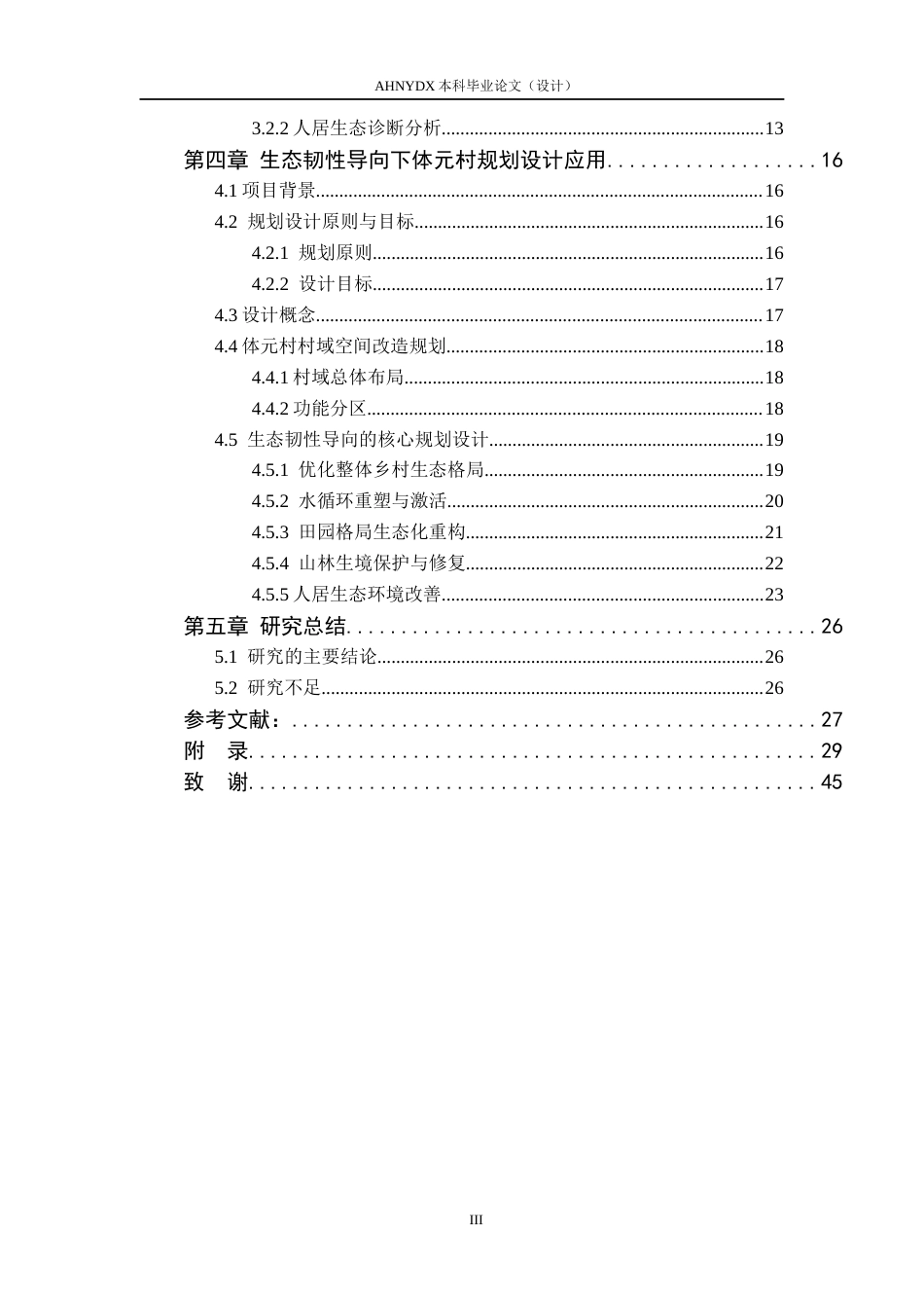 26年WP城乡规划 生态韧性导向下的村庄规划设计策略研究——以塔畈乡体元村为例9.82-AI通过(15348字).docx_第2页