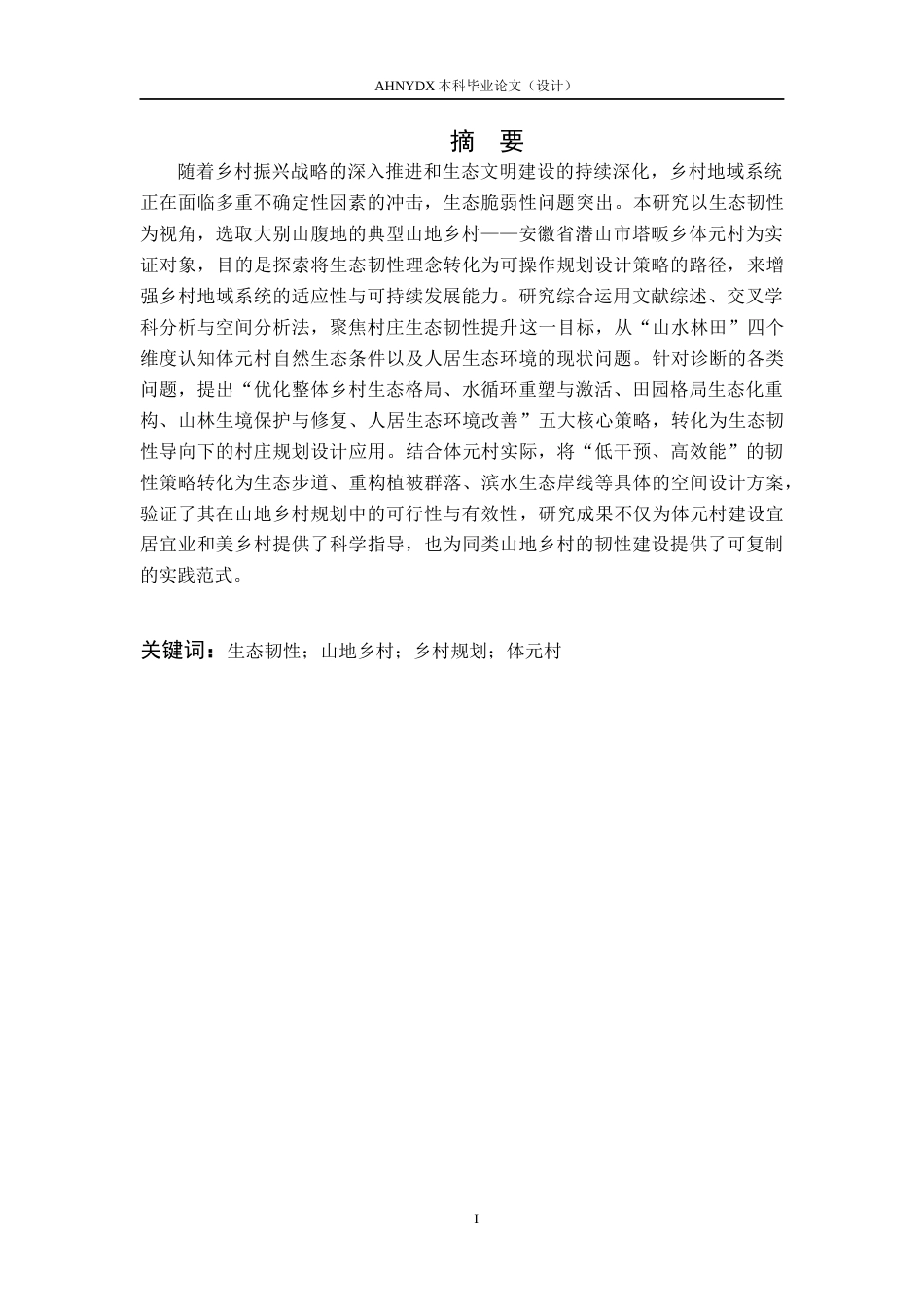 26年WP城乡规划 生态韧性导向下的村庄规划设计策略研究——以塔畈乡体元村为例9.82-AI通过(15348字).docx_第3页